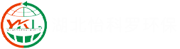 异味控制案例-湖北怡科罗环保科技工程有限公司【官网】-