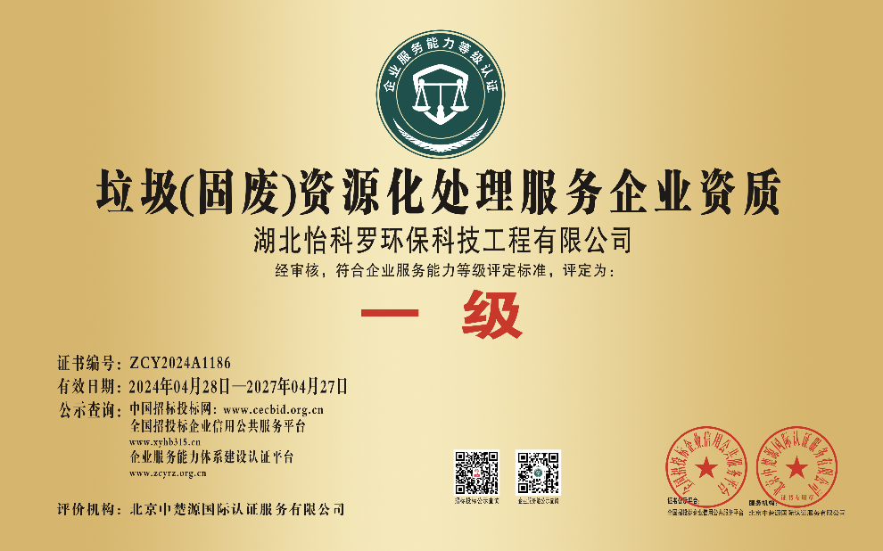 垃圾资源化处理资质