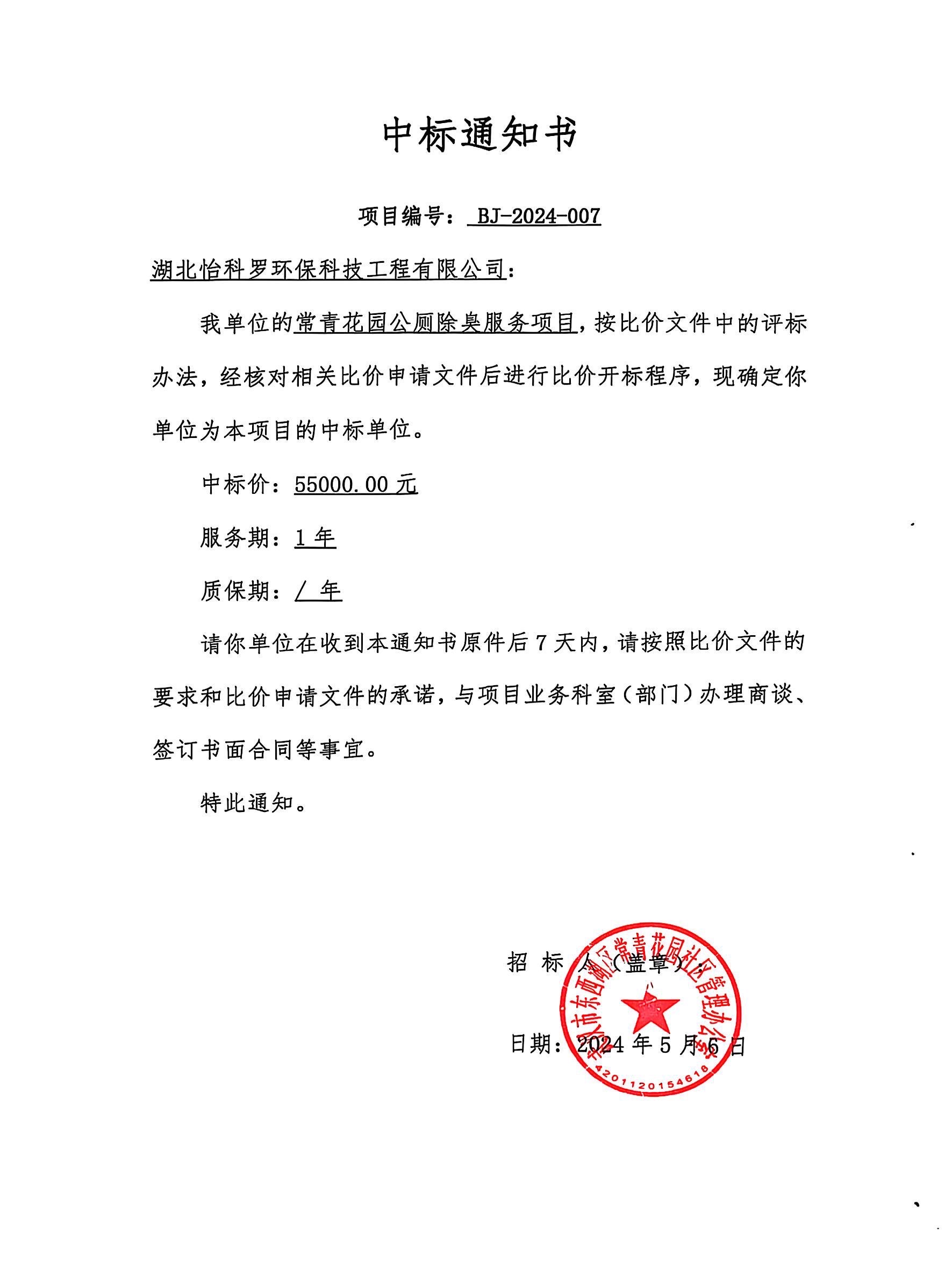 2024年常青花园公厕除臭项目.jpg